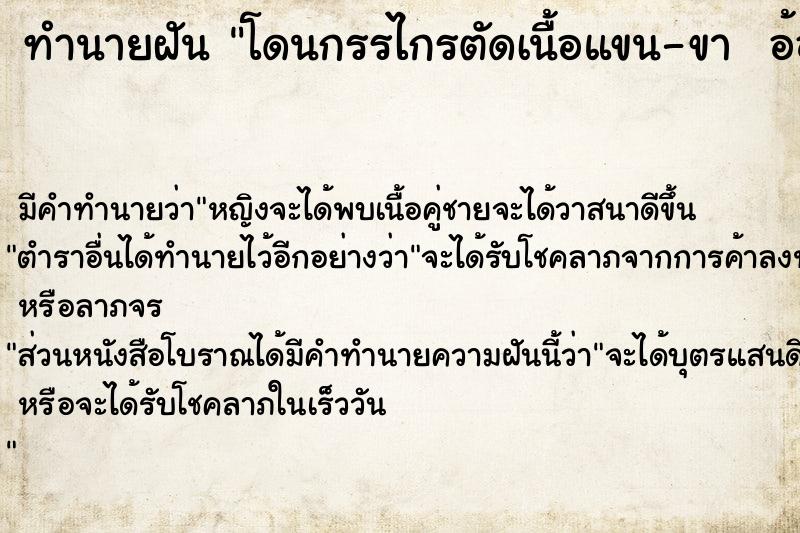 ทำนายฝัน โดนกรรไกรตัดเนื้อแขน-ขา  อ้อนวอนยังไงก็ไม่หยุด